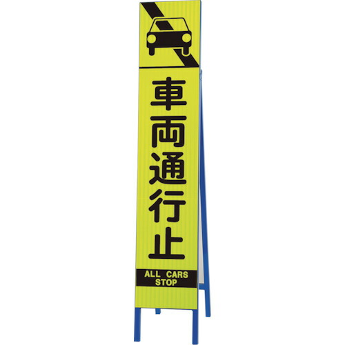 ★【製造業者直送】社会的単位（UNIT） 高明快さか細い照りかえす貼り出し螢光黄 鉄道車両くぐり抜ける止 【品番：396-23】
