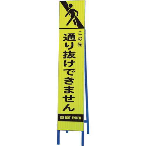 ★【製造業者直送】社会的単位（UNIT） 高明快さか細い照りかえす貼り出し螢光黄 この先通い路抜 【品番：396-25】