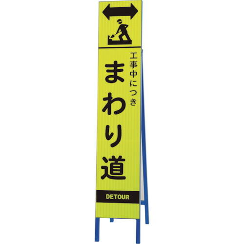 ★【製造業者直送】社会的単位（UNIT） 高明快さか細い照りかえす貼り出し螢光黄 工事中 まわ 【品番：396-26】