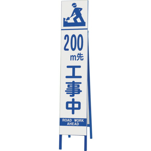 ユニット（UNIT）　スリム反射看板　２００Ｍ先工事中　【品番：396-32】 7,560円