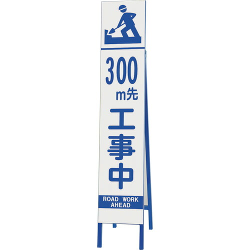 単一のもの（UNIT） か細い照りかえし張り出し ３００Ｍ先工事中 【品番：396-33】