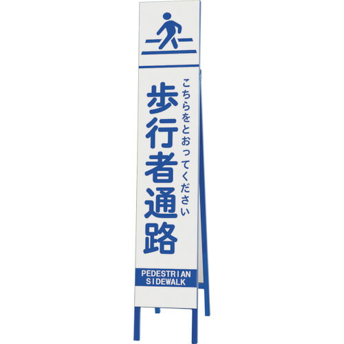 ユニット（UNIT）　スリム反射看板　歩行者通路　【品番：396-39】