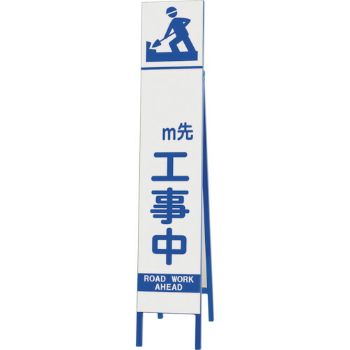 単一のもの（UNIT） か細い照りかえし張り出し 〇〇Ｍ先工事中 【品番：396-41】
