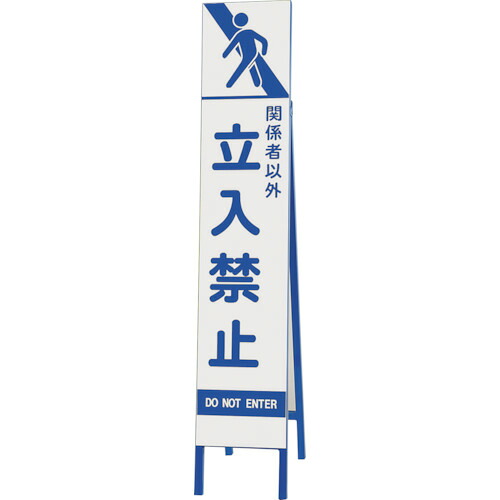 単一のもの（UNIT） か細い照りかえし張り出し かかわり合い者以外立入禁止 【品番：396-44】