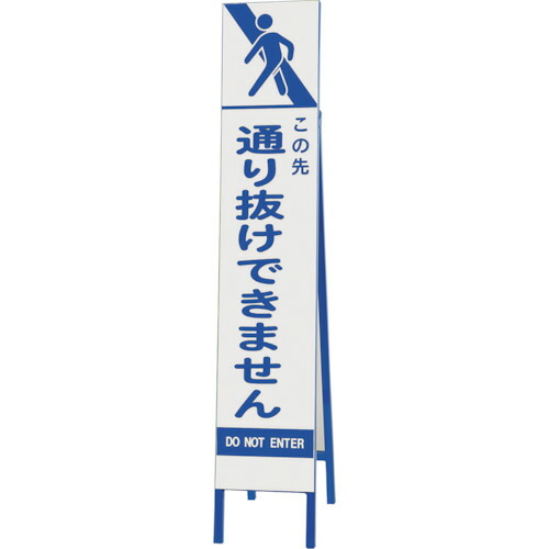 ユニット（UNIT）　スリム反射看板　この先通り抜けできません　【品番：396-45】