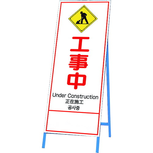 単一のもの（UNIT） 反響させる鉄枠呼びもの 工事中 四カ国語 【品番：396-62】 安全・保護用品-その他