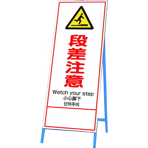 ユニット（UNIT）　反射鉄枠看板　段差注意　四カ国語　【品番：396-63】