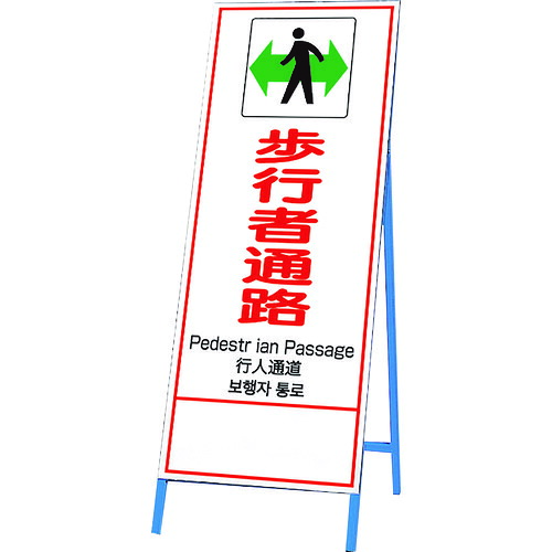 ユニット(UNIT) 反射鉄枠看板 歩行者通路 四カ国語 【品番:396-64】