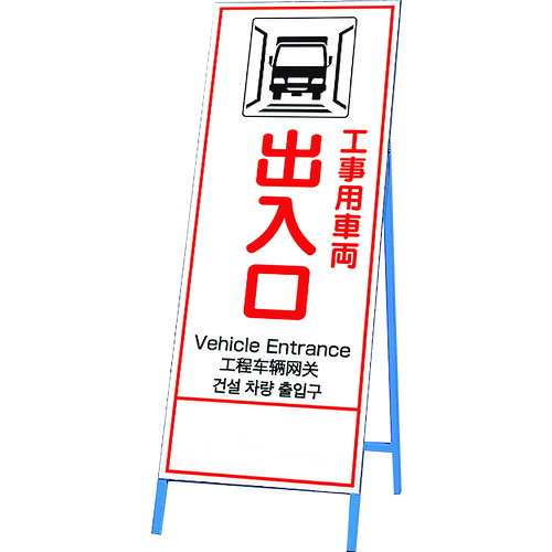 単一のもの（UNIT） 反響させる鉄枠呼びもの 工事鉄道車両入り口・入口 四カ国語 【品番：396-65】 DIY・工具-その他-安全・保護用品