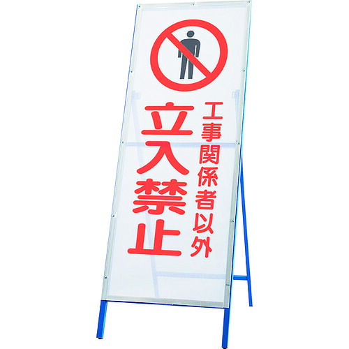 単一のもの（UNIT） メッシュ式工事用鉄枠張り出し 立入禁止 【品番：396-70】