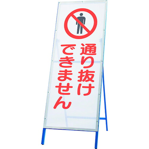 単一のもの（UNIT） メッシュ式工事用鉄枠張り出し 通り抜け 【品番：396-71】
