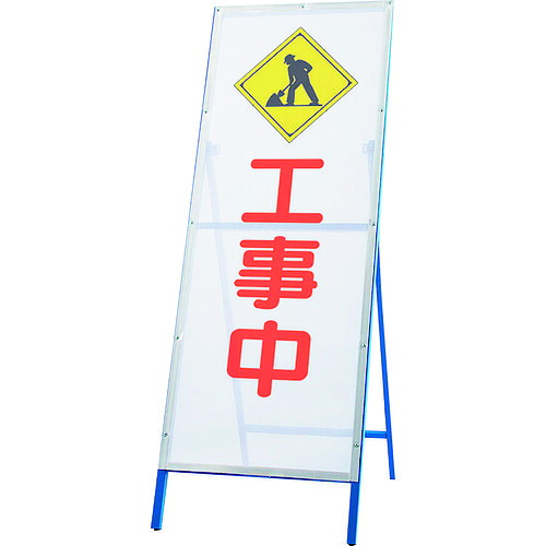 単一のもの（UNIT） メッシュ式工事用鉄枠張り出し 工事中 【品番：396-72】