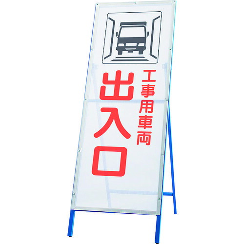 社会的単位（UNIT） メッシュ式工事用鉄枠貼り出し 工事用鉄道車両出入 【品番：396-75】