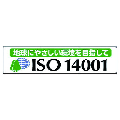 ユニット（UNIT）　＃ＩＳＯ１４００１横断幕　地球にやさしい・布製・８７０Ｘ３６００　【品番：822-19】