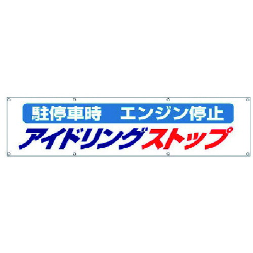 ユニット（UNIT） ＃アイドリングストップ横断幕・布製・８７０×３６００ 【品番：822-96】