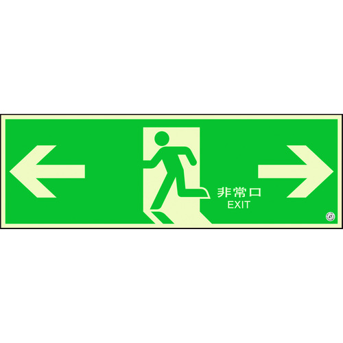ユニット（UNIT）　避難口誘導標識　非常口　両矢印　【品番：824-07B】