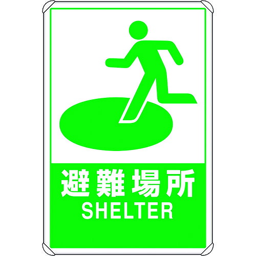 ユニット（UNIT）　反射表示板　避難場所　大　平リブ付　【品番：824-74B】