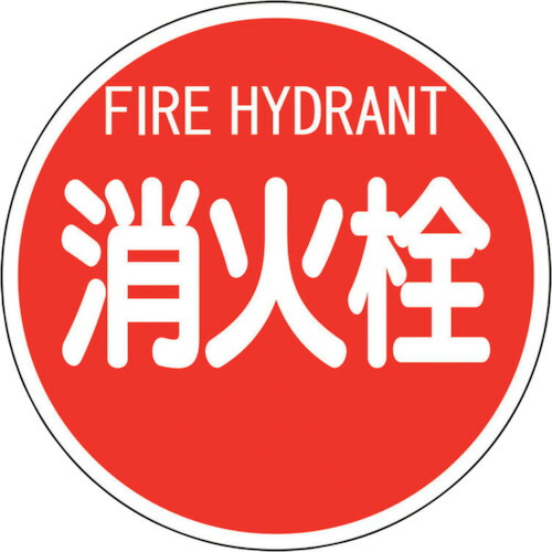 社会的単位（UNIT） 消防目じるし 消火栓 （平リブタイプ） 【品番：826-57】