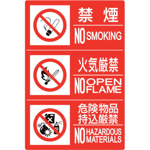 ユニット（UNIT）　防火標識３連（禁煙／火気／危険）横　大　【品番：828-819】