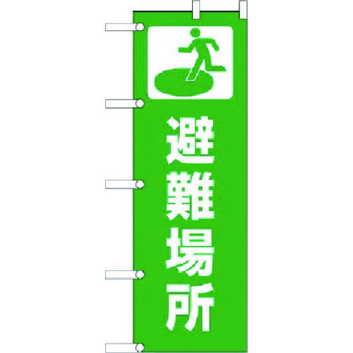 ユニット（UNIT）　のぼり　避難場所　ポンジ　１８００×６００ｍｍ　【品番：831-91】