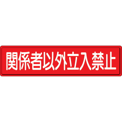 ユニット（UNIT）　指導標識　関係者以外立入　３００×１２００　【品番：832-83】