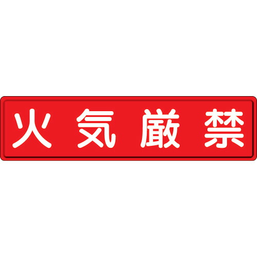 ユニット（UNIT）　指導標識　火気厳禁　３００&times;１２００ｍｍ　【品番：832-84】｜住設プロ　店