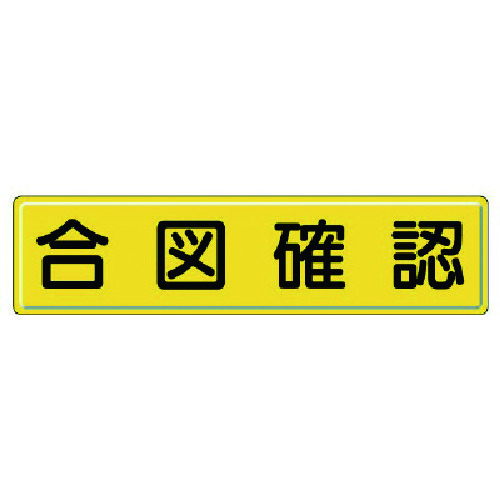 ユニット（UNIT）　指導標識　合図確認・鉄板（明治山）・３００Ｘ１２００ｍｍ　【品番：832-91】