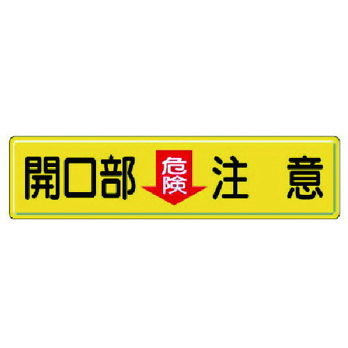 ユニット（UNIT）　指導標識　開口部危険注意・鉄板（明治山）・３００Ｘ１２００ｍｍ　【品番：832-97】