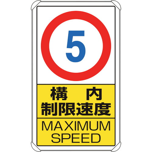 ユニット（UNIT）　交通構内標識　構内制限速度５　【品番：833-275】