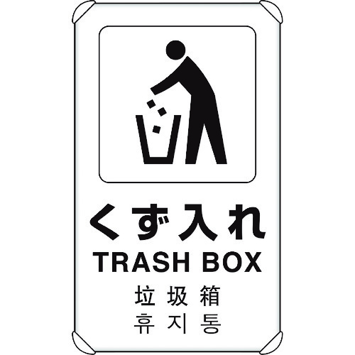 ユニット（UNIT）　４カ国語標識　平リブタイプくず入れ　【品番：833-912】