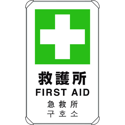 ユニット（UNIT）　４カ国語標識　平リブタイプ救護所　【品番：833-916】