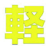 ★【メーカー直送】ユニット（UNIT）　文字　軽　（黄）　合成ゴム・１文字３００Ｘ３００　【品番：835-018Y】