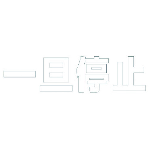 ★【メーカー直送】ユニット（UNIT）　文字　一旦停止　（白）・合成ゴム・１文字３００Ｘ３００　【品番：835-022W】