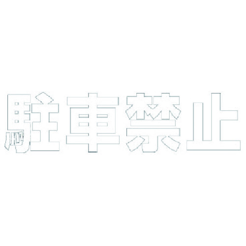 ★【メーカー直送】ユニット（UNIT）　文字　駐車禁止　（白）・合成ゴム・１文字５００Ｘ５００　【品番：835-043W】｜住設プロ　店