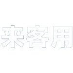 ★【メーカー直送】ユニット（UNIT） 文字 来客用 （白）合成ゴム・１文字５００Ｘ５００ 【品番：835-044W】
