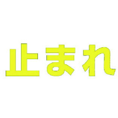 ★【メーカー直送】ユニット（UNIT） 文字 止まれ （黄）合成ゴム・１文字５００Ｘ５００ 【品番：835-048Y】