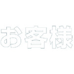 ★【メーカー直送】ユニット（UNIT）　文字　お客様　（白）合成ゴム・１文字５００Ｘ５００　【品番：835-049W】