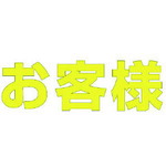 ★【メーカー直送】ユニット（UNIT） 文字 お客様 （黄）合成ゴム・１文字５００Ｘ５００ 【品番：835-049Y】