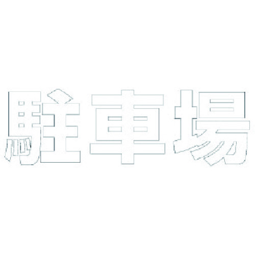 ★【メーカー直送】ユニット（UNIT） 文字 駐車場 （白）合成ゴム・１文字５００Ｘ５００ 【品番：835-050W】