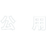 ★【メーカー直送】ユニット（UNIT）　文字　公用　（白）合成ゴム・１文字５００Ｘ５００　【品番：835-051W】