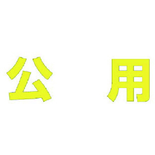 ★【メーカー直送】ユニット（UNIT）　文字　公用　（黄）合成ゴム・１文字５００Ｘ５００　【品番：835-051Y】