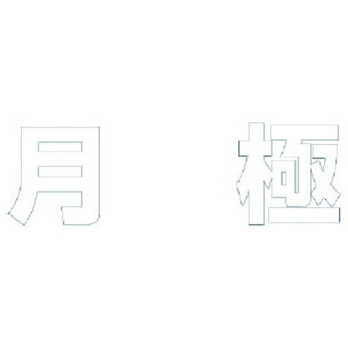 ★【メーカー直送】ユニット（UNIT）　文字　月極　（白）合成ゴム・１文字５００Ｘ５００　【品番：835-055W】