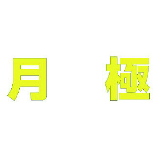 ★【メーカー直送】ユニット（UNIT）　文字　月極　（黄）合成ゴム・１文字５００Ｘ５００　【品番：835-055Y】
