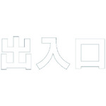 ★【メーカー直送】ユニット（UNIT） 文字 出入口 （白）合成ゴム・１文字５００Ｘ５００ 【品番：835-059W】