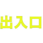 ★【メーカー直送】ユニット（UNIT） 文字 出入口 （黄）合成ゴム・１文字５００Ｘ５００ 【品番：835-059Y】