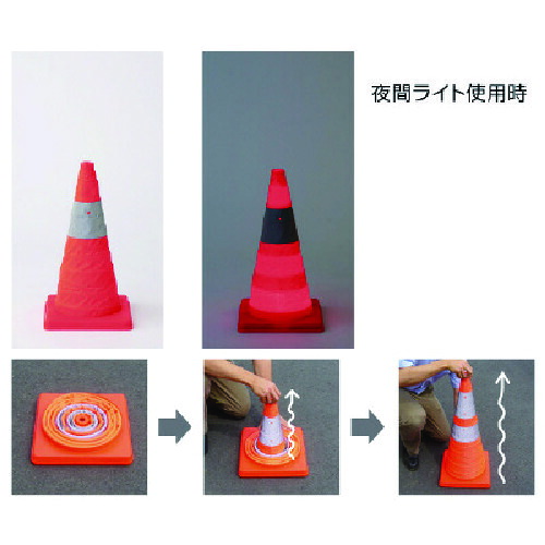 ★【メーカー直送】ユニット（UNIT）　伸縮コーン　Ｈ４５０　【品番：835-335】