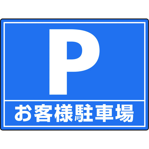 ユニット（UNIT）　路面貼用シートユニロードフィットお客様駐　【品番：835-75】