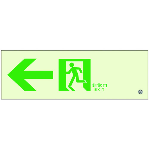 ユニット（UNIT）　高輝度蓄光標識←通路Ｃ２００級　【品番：836-031】