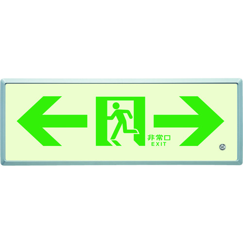 ユニット（UNIT）　高輝度蓄光標識⇔通路誘導ＦＬ付Ｃ２００級　【品番：836-05】