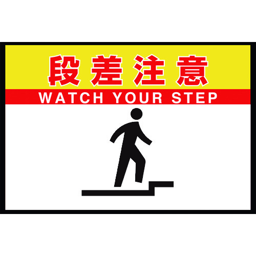 ユニット（UNIT）　路面表示マット置くだけサイン段差注意　【品番：836-83A】｜住設プロ　店